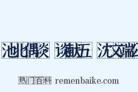 池北偶谈·谈献五·沈文端公是什么意思的图片